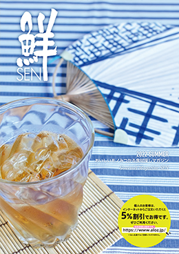 2022年カタログ『鮮』夏号