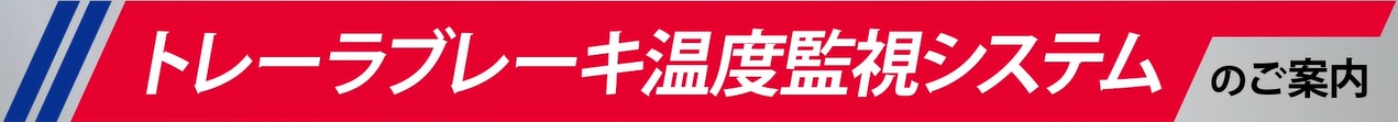 「トレーラブレーキ温度監視システム」のご案内