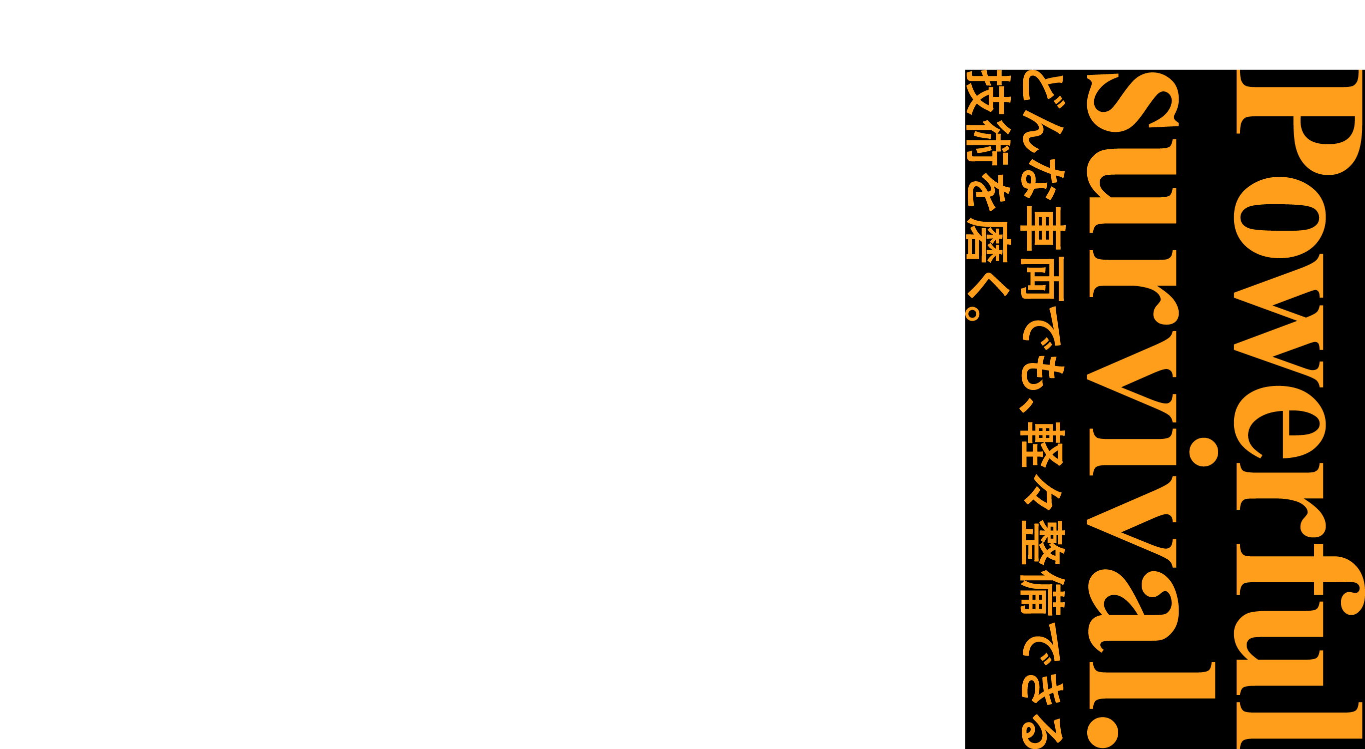 Powerful survival. どんな車両でも、軽々整備できる技術を磨く。