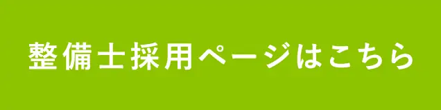 整備士採用ページはこちら
