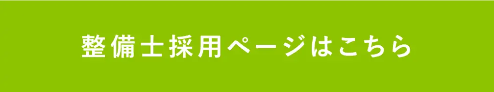 整備士採用ページはこちら