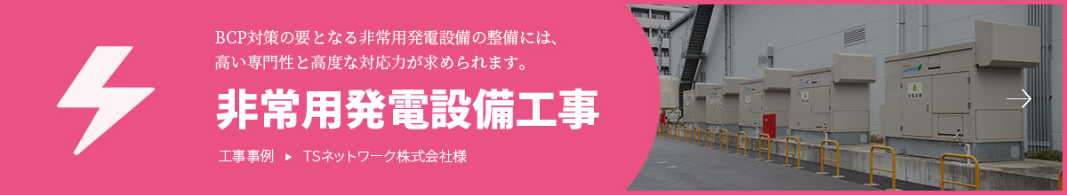 非常用発電設備工事