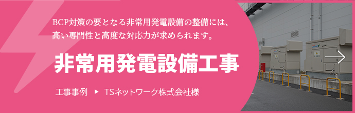 非常用発電設備工事