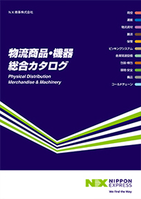 NX SHOJI NX商事　物流機器総合カタログ