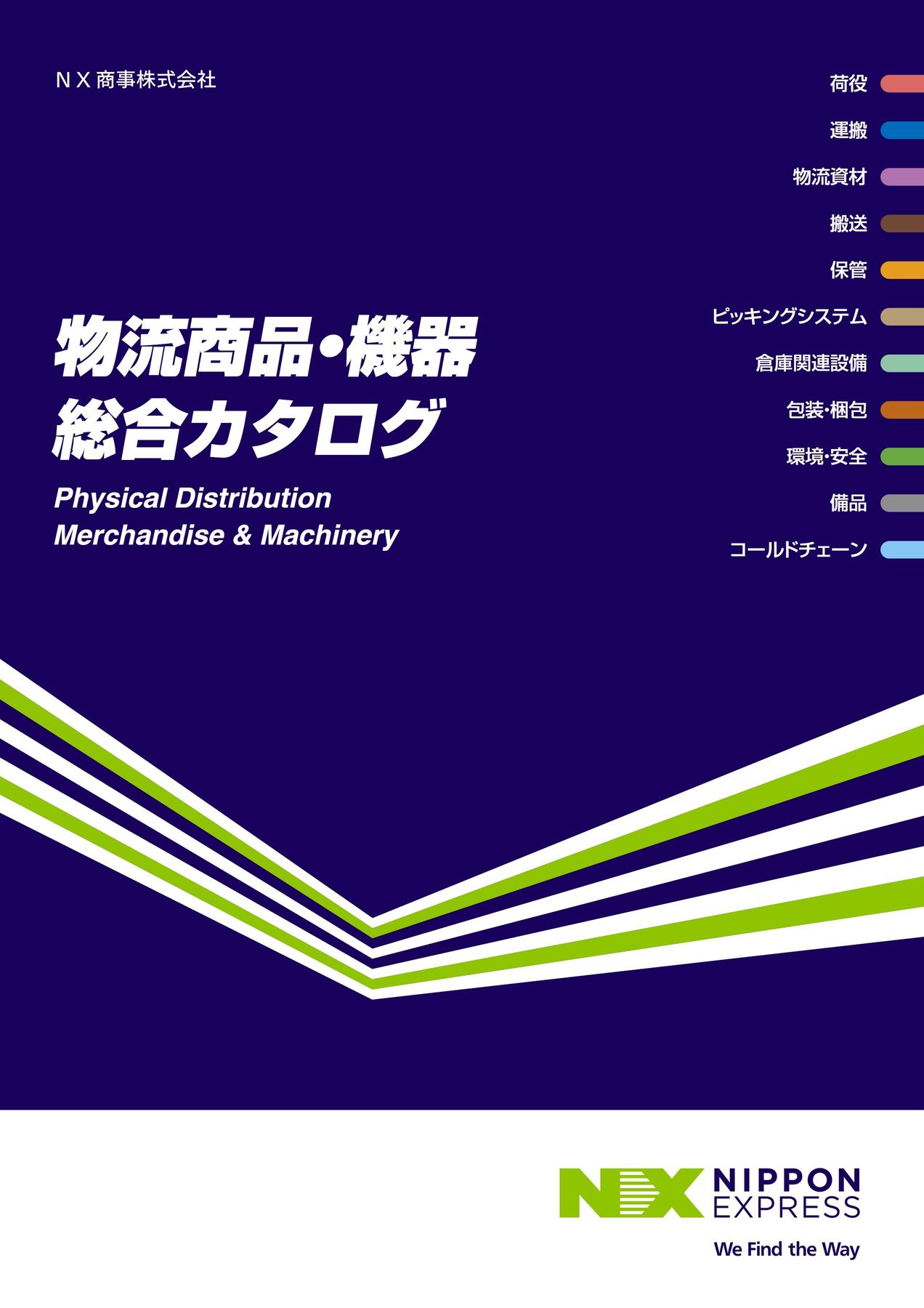 物流商品・機器総合カタログ