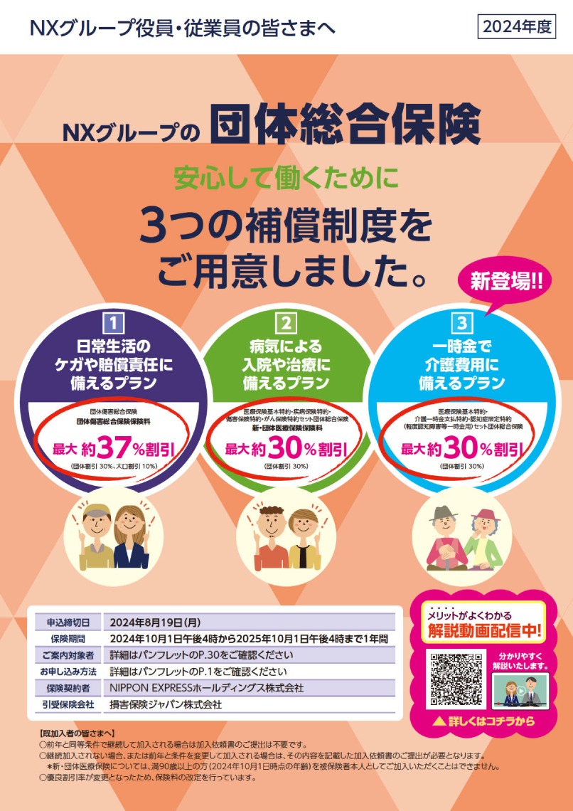 NXグループの団体総合保険（2024年度）デジタルパンフレット